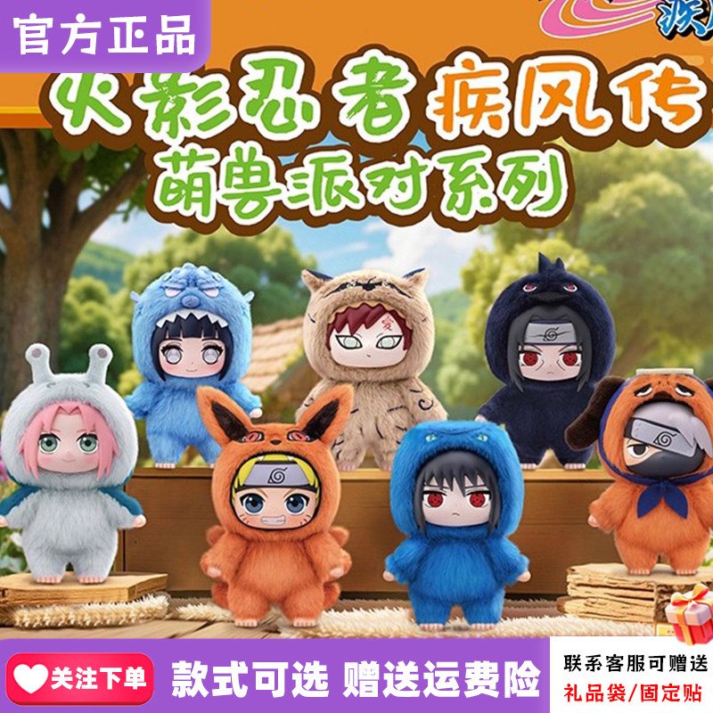 【新品】火影忍者动漫盲盒疾风传萌兽派对系列鸣人毛绒摆件潮玩