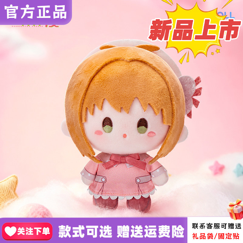 正版minidoll迷你多魔卡少女樱之透明卡牌篇盲盒mini豆丁毛绒挂件
