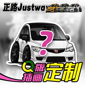 正路Justway Q版汽车插画个性定制画车卡通设计