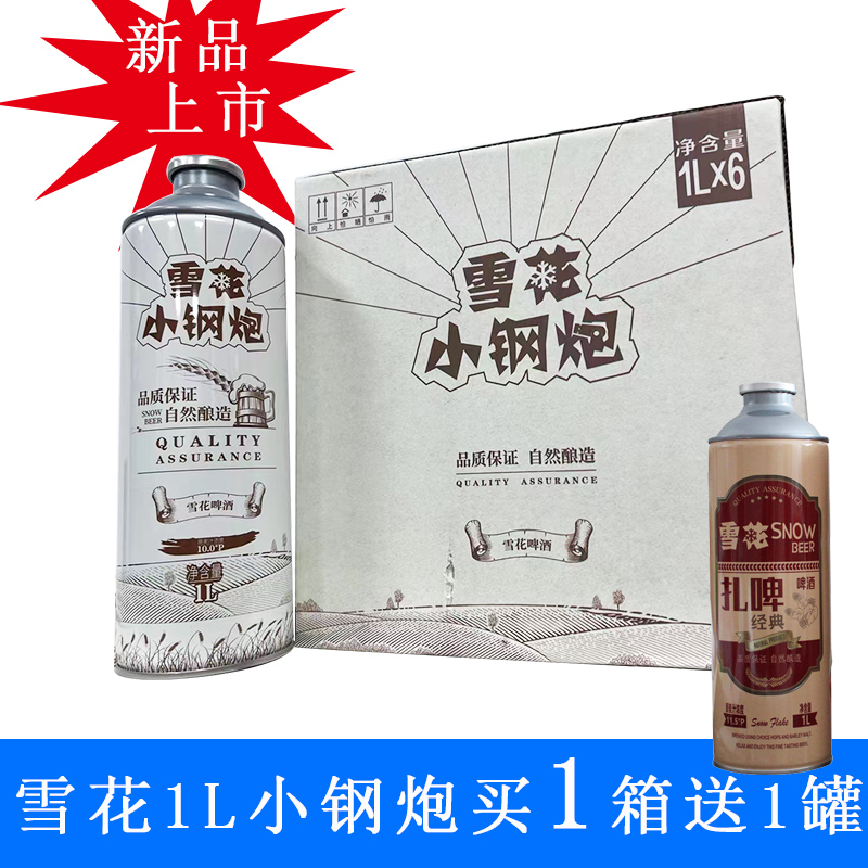 雪花小钢炮鲜酿原浆啤酒扎啤1l*6瓶生啤鲜啤精酿啤酒原麦汁10.0p