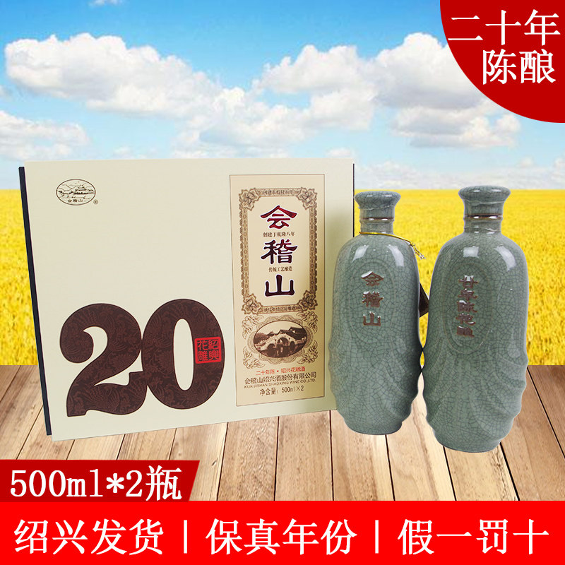 会稽山绍兴黄酒礼盒双瓶二十年陈花雕碎瓷糯米加饭酒500mlx2瓶