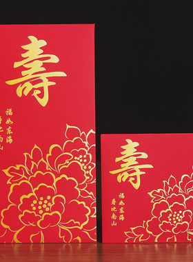 寿字红包利是封个性创意回礼大寿