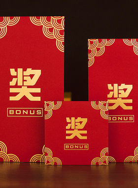 红包奖字奖金年会年终奖纸利是封