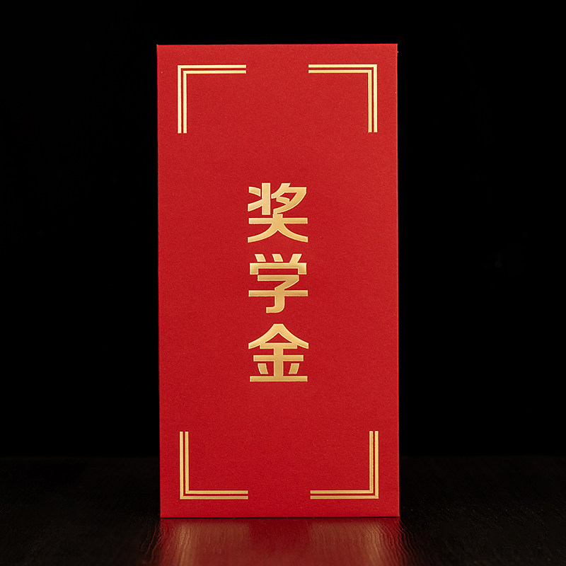 烫金奖学金新款利是封学生红包袋