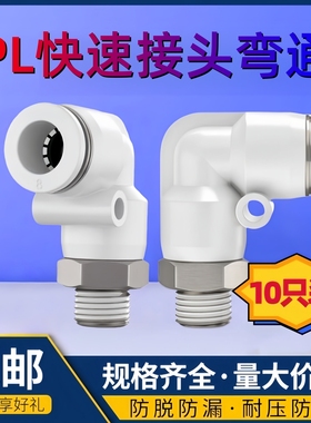 气动气管接头PL8-02外螺纹弯头6-01快速直角快插10-03/12-04白色