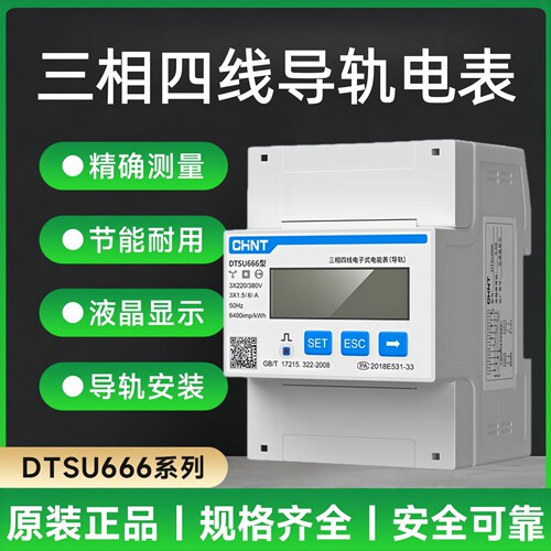 正泰三相导轨电表DTSU666通讯80A