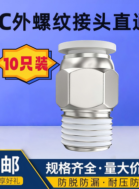 气管快速接头pc8-02白色气动外螺纹直通PC4-M5/6-01/10-03/12-04
