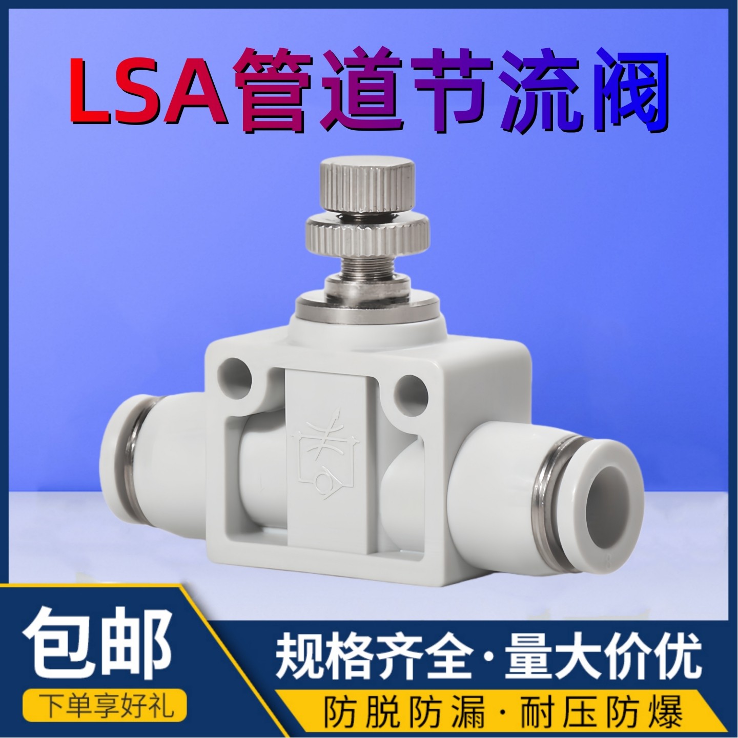 气动气管接头LSA8管道节流阀PA6止流阀开关气流量单向直通控制阀,标准件/零部件/工业耗材,气动接头,淘宝优惠券,粉丝福利购,淘宝优惠卷