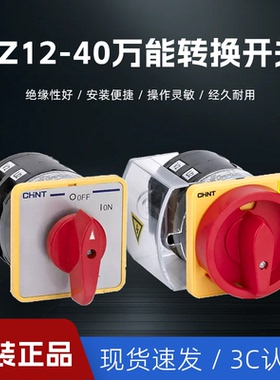 正泰总电源旋转开关HZ12-40/03二档切断380V 4P万能转换组合开关