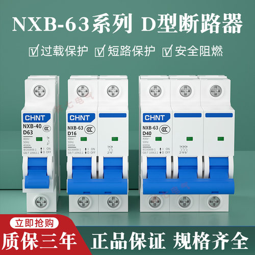 正泰小型断路器NXB-63动力D型32A