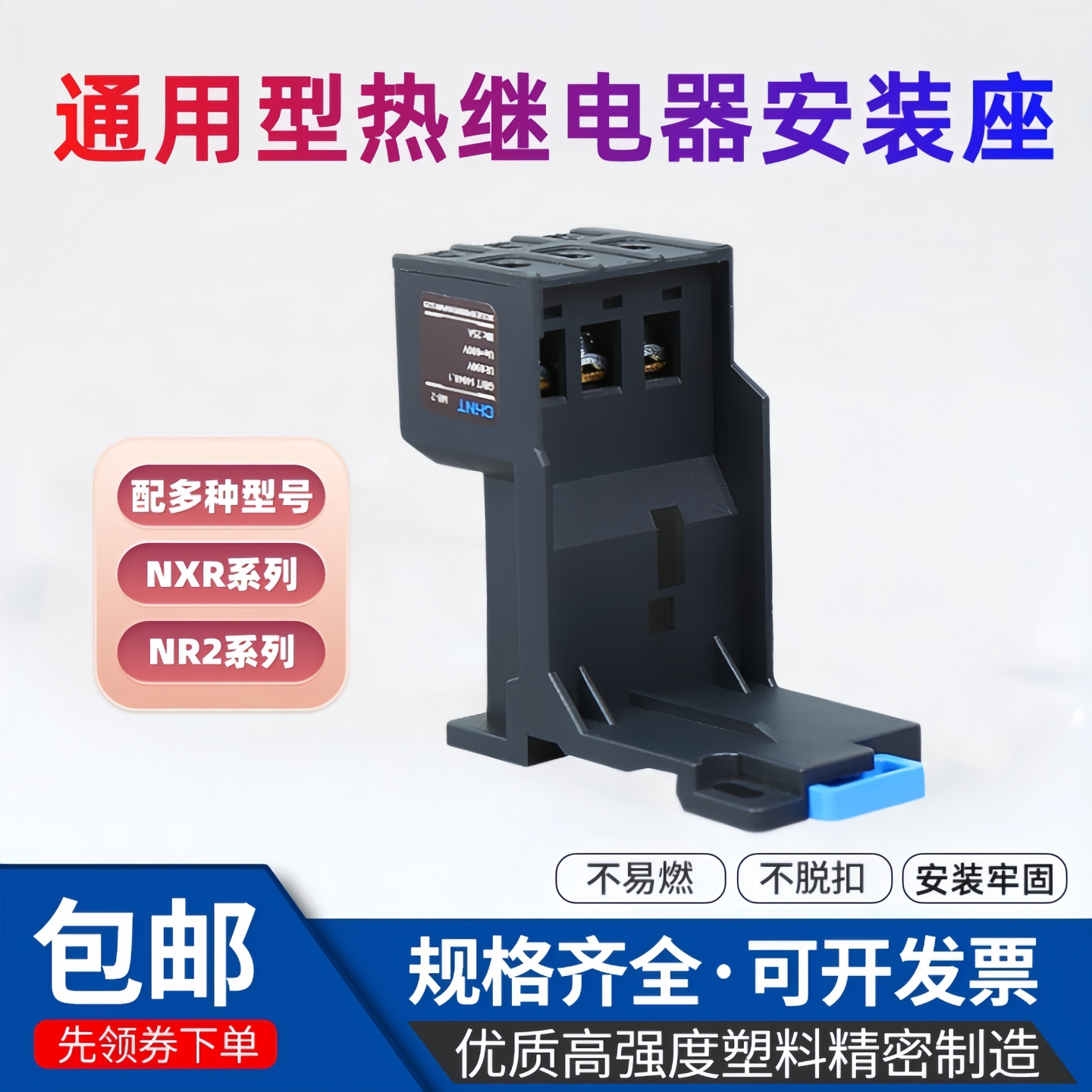 正泰热继电器安装座NXR-25A独立底座MB-2基座导轨式座子NXC接触器