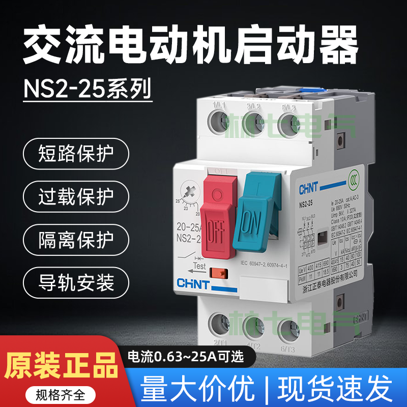 正泰电动机启动过载保护器NS2-25