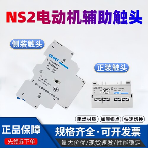 正泰电动机断路器触头NS2-AE11