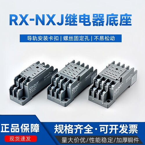 正泰RS-NXJ-2ZC1中间继电器底座