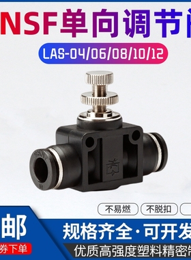 正泰气动管道节流阀LSA-08/10/12/6/4气管快插接头SNSF流量调速阀