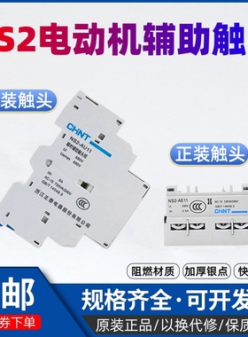 正泰电动机起动辅助触头NS2-AE11瞬时触点NS2-25/AU11断路器开关