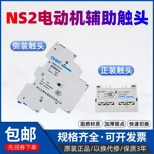 正泰电动机断路器触头NS2-AE11