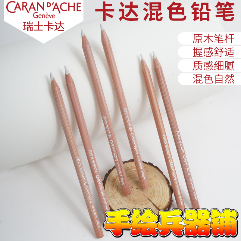 瑞士卡达CARAN DACHE抛光笔单支提亮笔混色过渡渐变用铅笔902001 文具电教/文化用品/商务用品 彩铅 原图主图