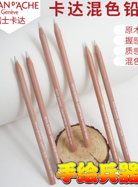瑞士卡达CARAN DACHE抛光笔单支提亮笔混色过渡渐变用铅笔902001