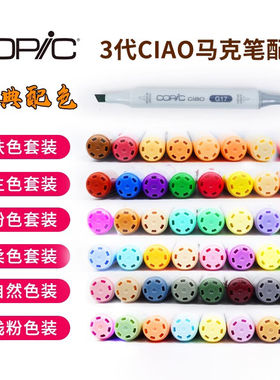 COPIC 3代CIAO经济型马克笔手绘漫画用色 8色