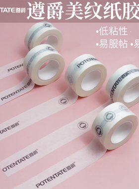 遵爵美纹纸胶带美术用 画画遮蔽 遮挡 手撕绘画遮盖留白20米长