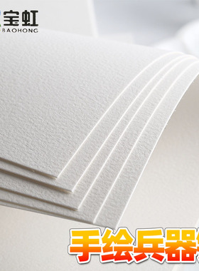 宝虹学院棉浆水彩纸300g散装纸 4K8K16K 粗纹 细纹 中粗水彩纸