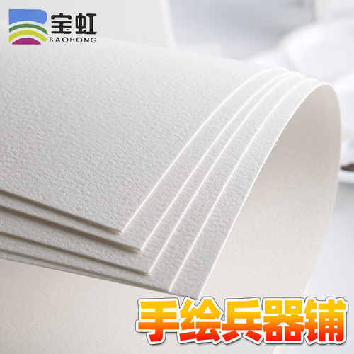 中粗纹细纹学院级300g宝虹水彩纸