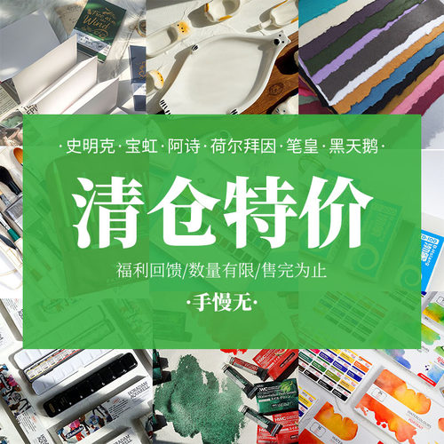 清仓捡漏绘画工具价格实惠