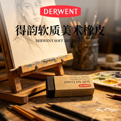 特价清得韵Derwent软质艺术橡皮