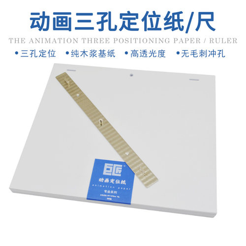 巨匠不锈钢动画尺三孔定位尺动漫定位纸 三孔定位动画纸 200页 - 封面