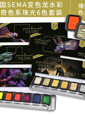 德国SEMA 变色龙水彩 Premium传奇色系6色 单组 珠光水彩套装