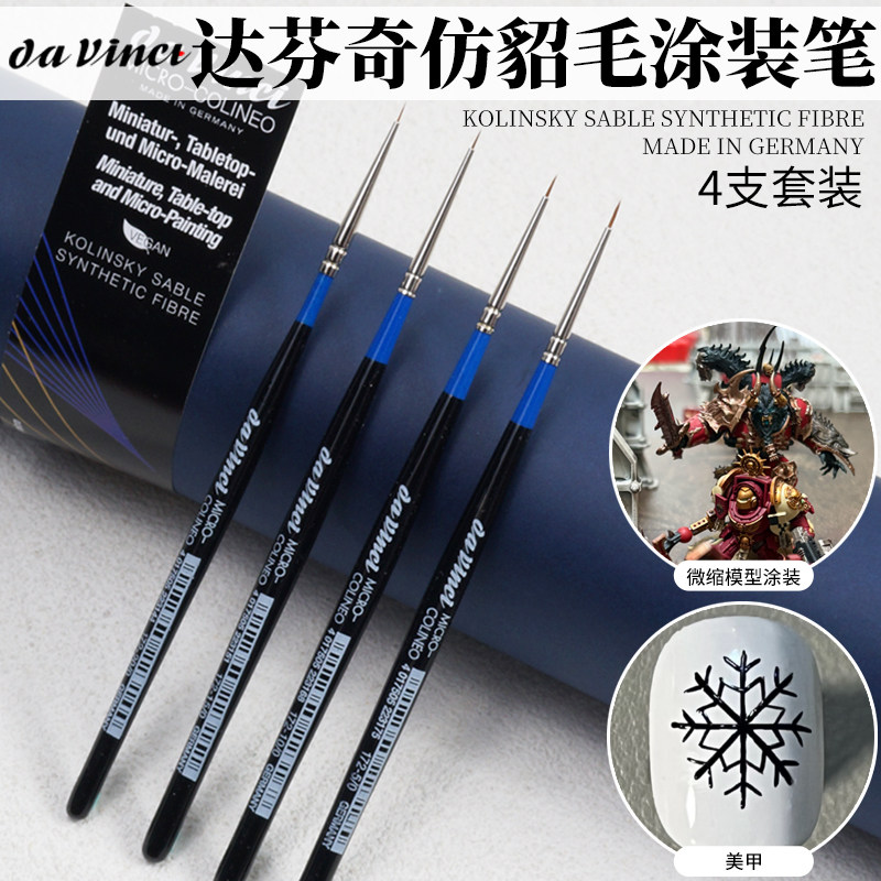 达芬奇 Davinci 仿生貂毛 合成纤维 涂装笔 勾线笔 美甲 精细绘画