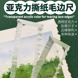 透明亚克力花边撕纸尺撕边尺撕纸做旧效果毛边尺手工DIY 手帐工具