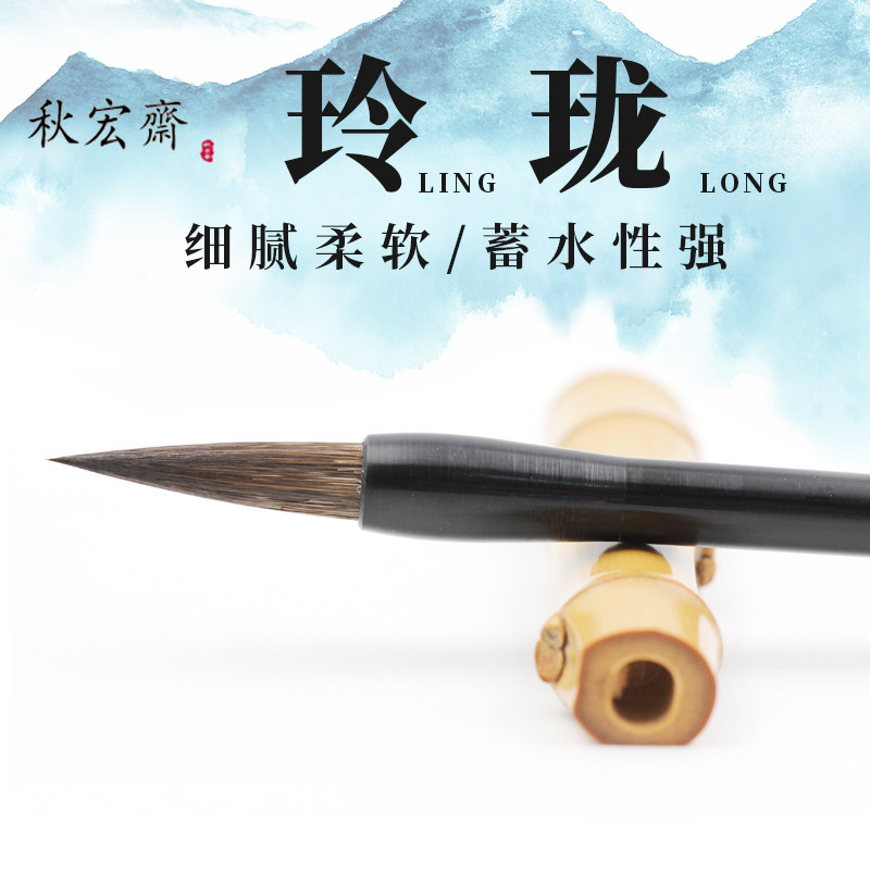 秋宏斋 手工玲珑笔  灰鼠尾国画水彩画工笔书法行草上色毛笔小玲
