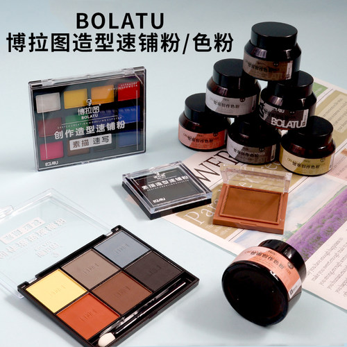 博拉图创作造型速铺粉/创作色粉