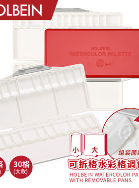 荷尔拜因调色盘可拆格子随意组合