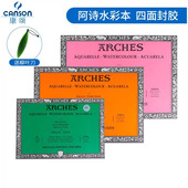 法国ARCHES阿诗水彩本纯棉水彩纸四面封胶300g粗纹中粗细纹8k16k