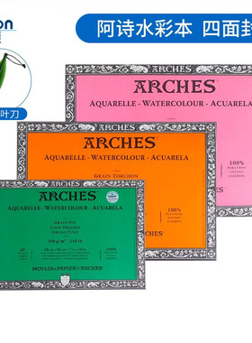 法国ARCHES阿诗水彩本纯棉水彩纸四面封胶300g粗纹中粗细纹8k16k