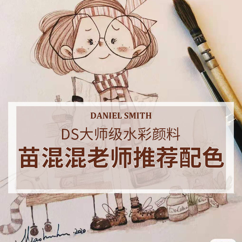 美国Daniel Smith DS 细致水彩颜料 苗混混老师推荐配色 文具电教/文化用品/商务用品 水彩颜料 原图主图