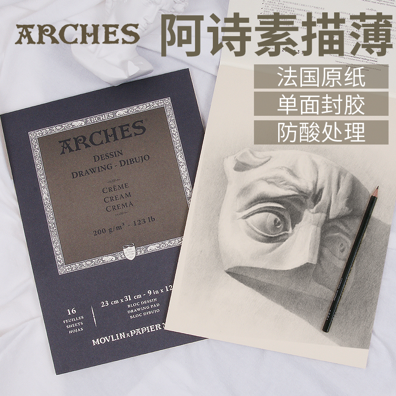 法国Arches阿诗素描本单面封胶