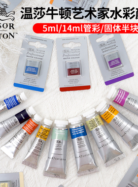 温莎牛顿艺术家水彩颜料艺术家管状水彩复刻新色 5ml 14ml 109色