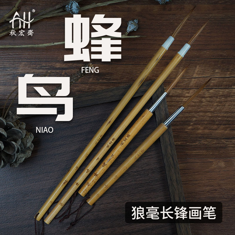 秋宏斋蜂鸟狼毫长锋水彩勾线笔国画工笔白描拉线细节专业绘画毛笔