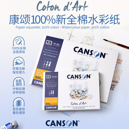 康颂canson新全棉300g水彩本