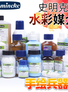 德国史明克水彩媒介留白胶留白液蓝色阿拉伯树胶固体牛胆汁定画液