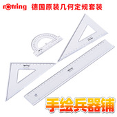 三角板 德国Rotring红环定规尺套装 直角 等腰 量角器 直尺