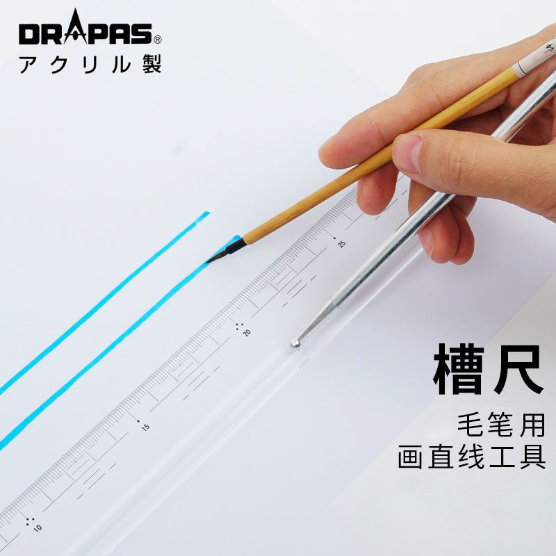 日本进口DRAPRS 30cm 36㎝ 45㎝槽尺国画毛笔画直线工具工笔画尺