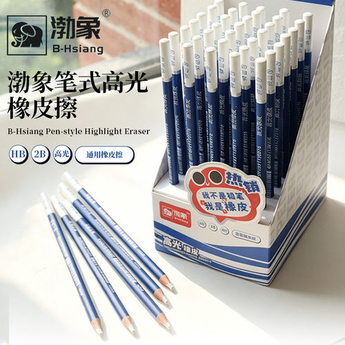 渤象高光橡皮笔铅笔橡皮擦