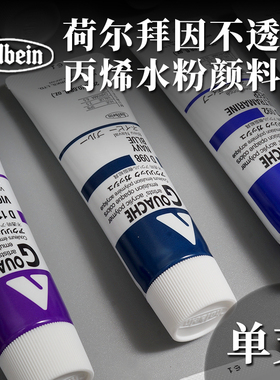 Holbein荷尔拜因不透明丙烯水粉颜料20m单支覆盖力强颜色鲜艳