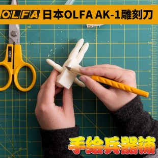 橡皮章刀 纸刻刀 笔刀 精密雕刻刀 日本OLFA