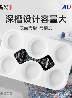 蒙玛特 mont marte 塑料调色盘水粉丙烯水彩颜料调色盒大号深凹槽